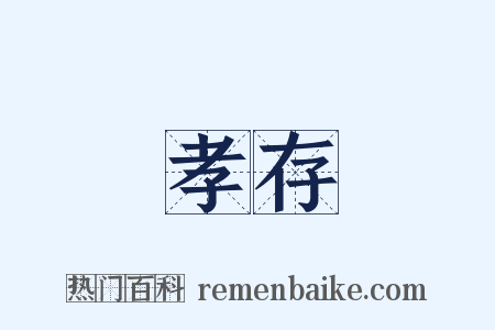 孝存是什么意思的图片